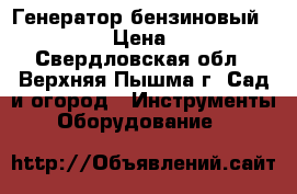 Генератор бензиновый SRGE 950 › Цена ­ 5 500 - Свердловская обл., Верхняя Пышма г. Сад и огород » Инструменты. Оборудование   